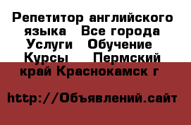 Репетитор английского языка - Все города Услуги » Обучение. Курсы   . Пермский край,Краснокамск г.